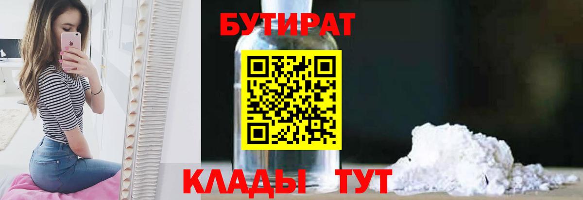 Бутират Butirat Беслан