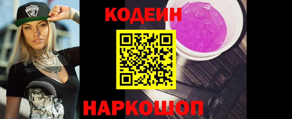 Кодеин Purple Drank  Вход с VPN  Беслан 